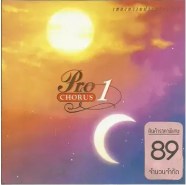 Pro Chorus 1 - เพลงหวานประสานเสียง